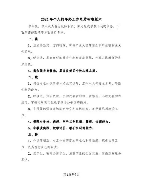 2024年个人的年终工作总结标准版本(3篇)