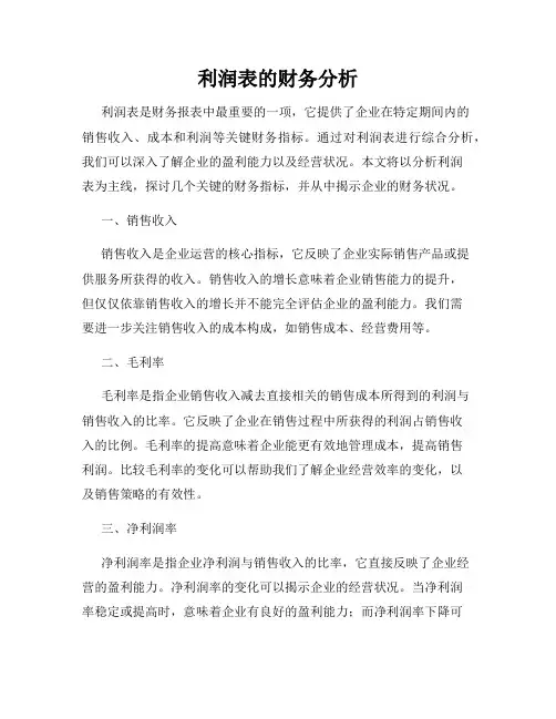 利润表的财务分析