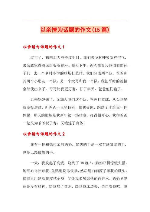 以亲情为话题的作文(15篇)