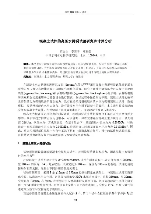 混凝土试件的高压水劈裂试验研究和计算分析