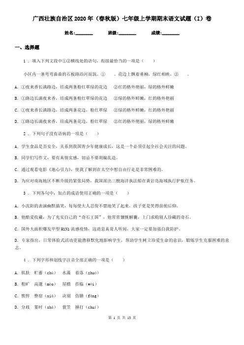 广西壮族自治区2020年(春秋版)七年级上学期期末语文试题(I)卷