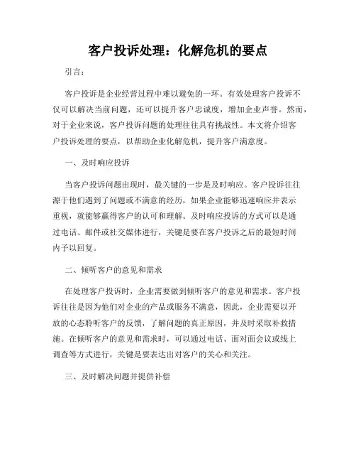 客户投诉处理：化解危机的要点