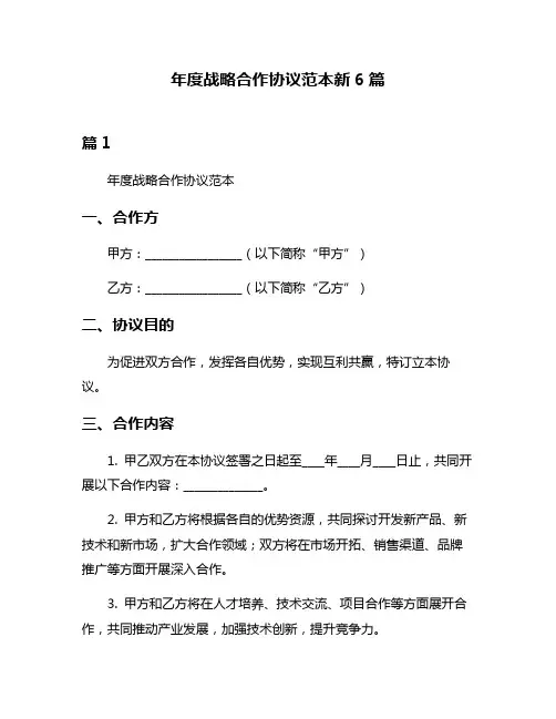年度战略合作协议范本新6篇