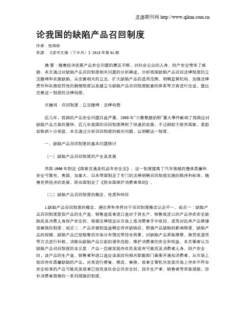 论我国的缺陷产品召回制度