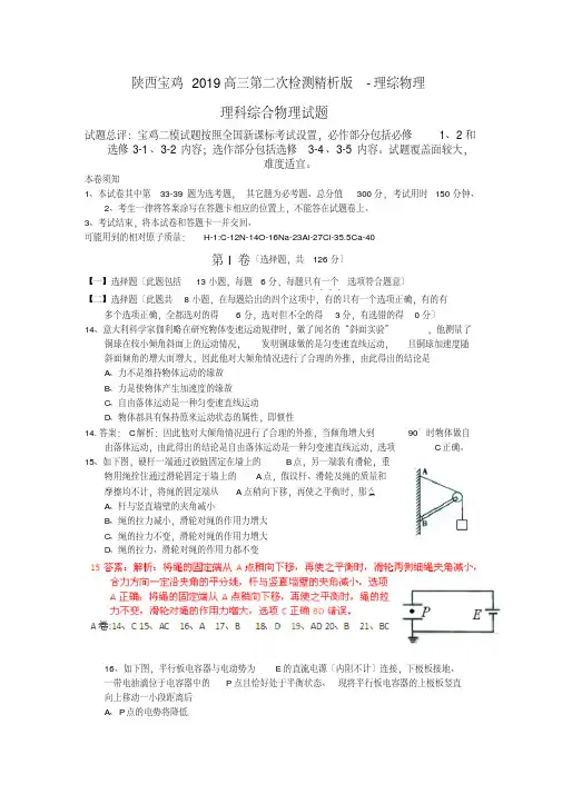 陕西宝鸡2019高三第二次检测精析版-理综物理