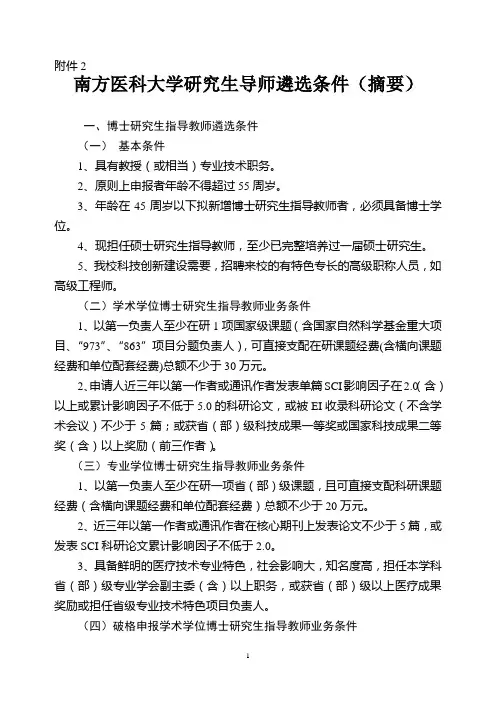 南方医科大学研究生导师遴选条件