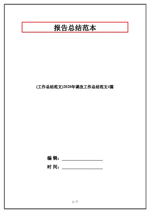 (工作总结范文)2020年课改工作总结范文4篇