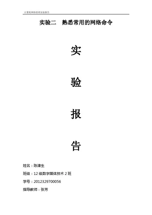 计算机网络实验二  在PC机上熟悉常用网络命令实验报告