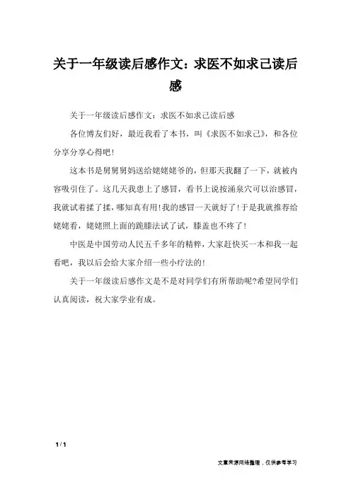 关于一年级读后感作文：求医不如求己读后感_读后感