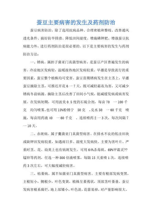 蚕豆主要病害的发生及药剂防治
