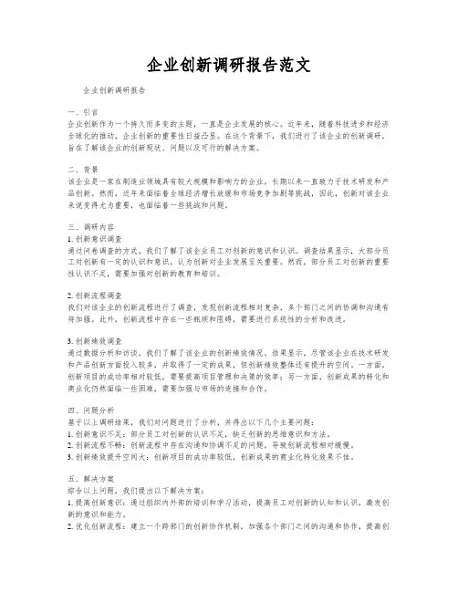 企业创新调研报告范文