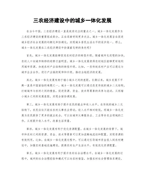 三农经济建设中的城乡一体化发展
