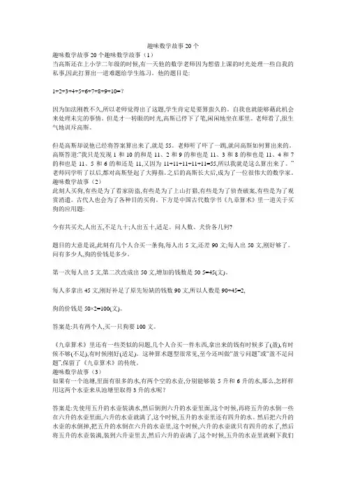 趣味数学故事20个