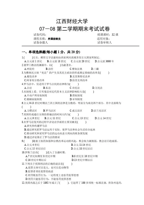外国法制史课程外国法制史试卷二