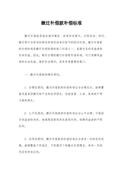 搬迁补偿款补偿标准