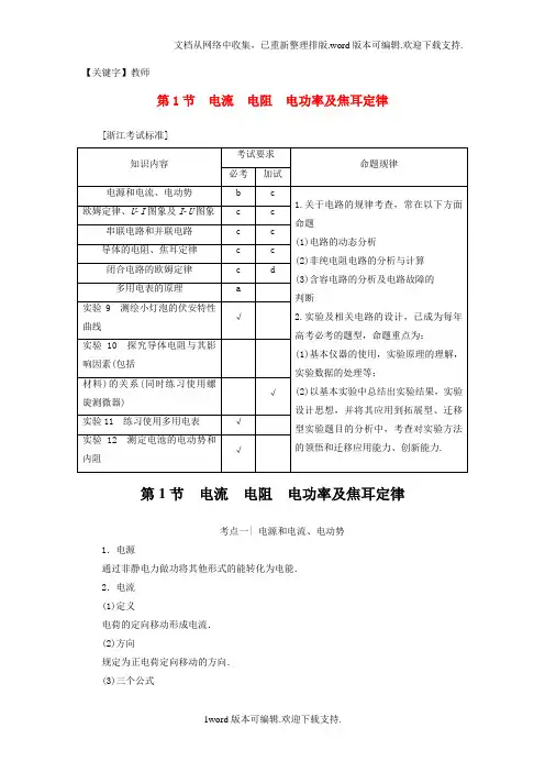 【教师】高三物理一轮复习第7章恒定电流第1节电流电阻电功率及焦耳定律教师用书