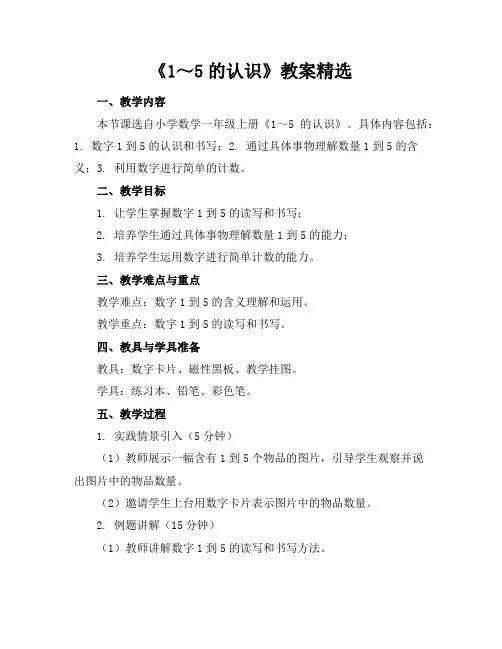 《1～5的认识》教案