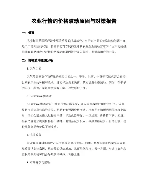 农业行情的价格波动原因与对策报告