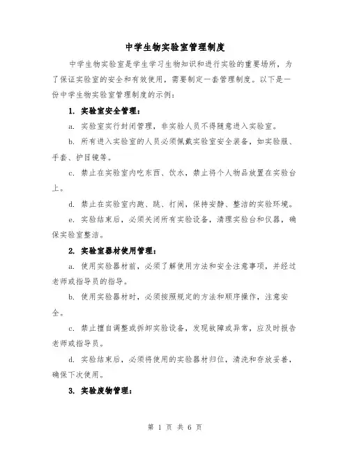 中学生物实验室管理制度(三篇)