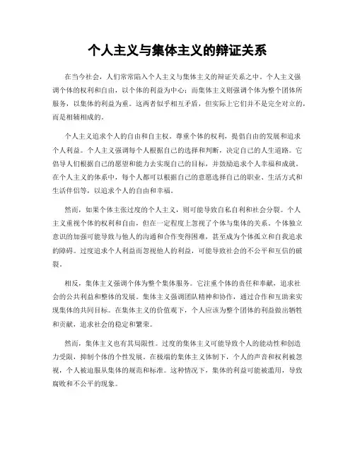 个人主义与集体主义的辩证关系
