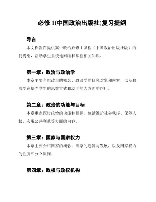 必修1(中国政治出版社)复习提纲