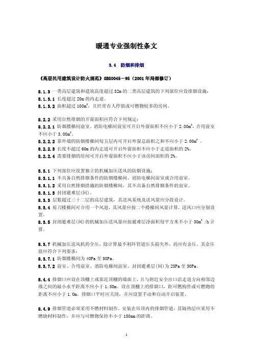 暖通专业强制性条文