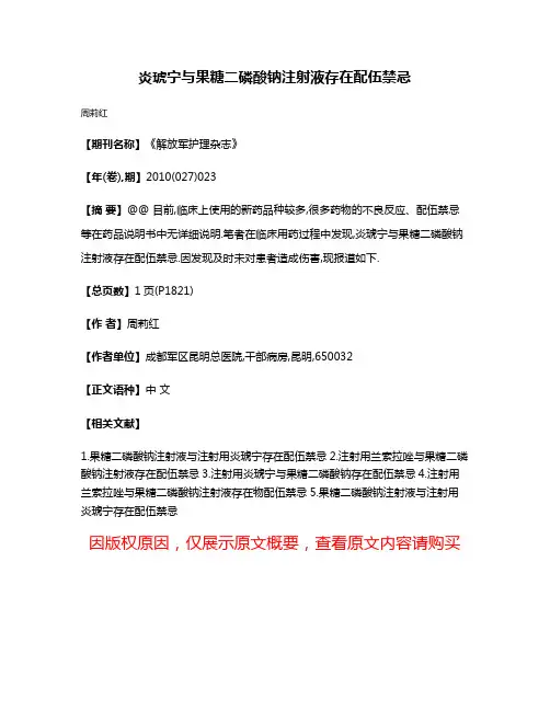 炎琥宁与果糖二磷酸钠注射液存在配伍禁忌