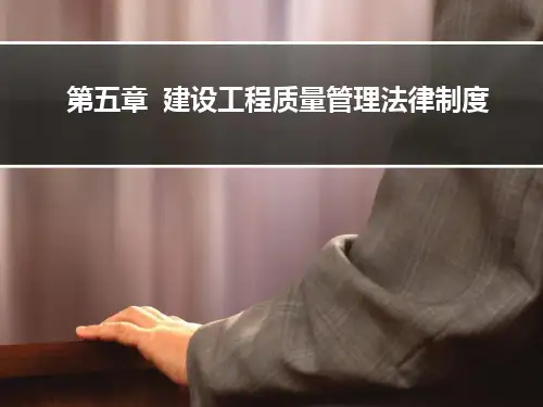 第五章  建设工程质量管理法律制度