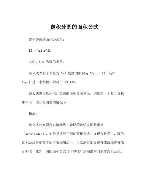 定积分圆的面积公式