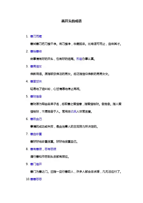 善开头的成语
