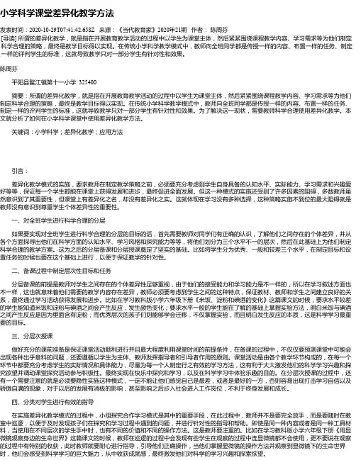 小学科学课堂差异化教学方法