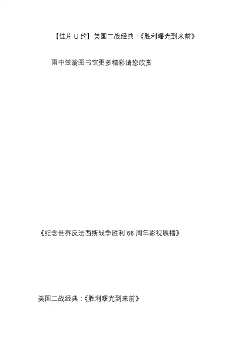 【佳片U约】美国二战经典：《胜利曙光到来前》