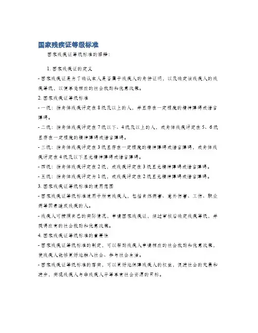 国家残疾证等级标准