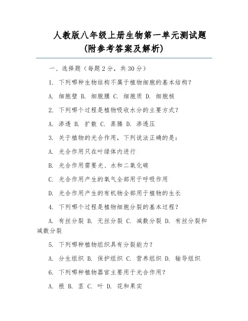 人教版八年级上册生物第一单元测试题(附参考答案及解析)