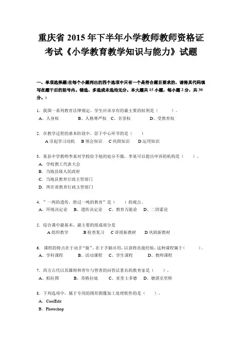 重庆省2015年下半年小学教师教师资格证考试《小学教育教学知识与能力》试题