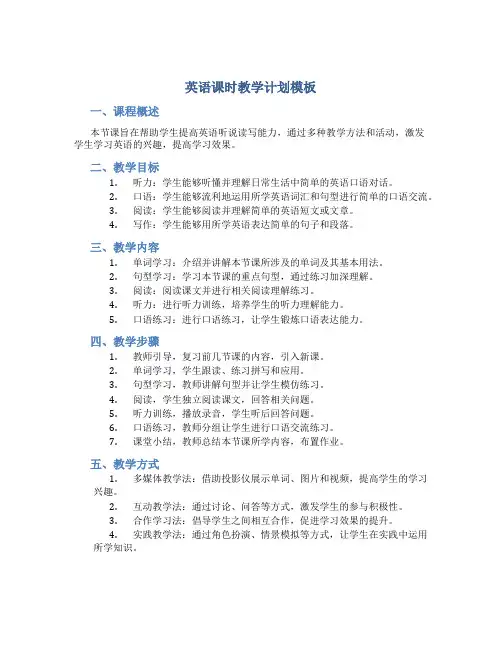 英语课时教学计划模板