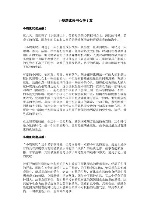 小鹿斑比读书心得