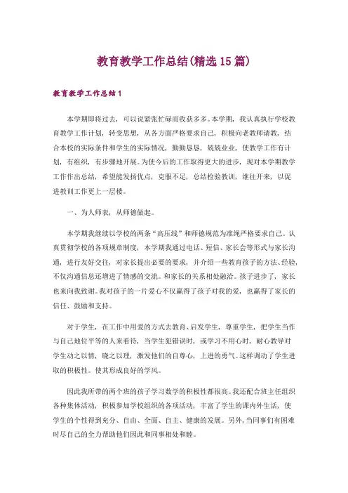 教育教学工作总结(精选15篇)