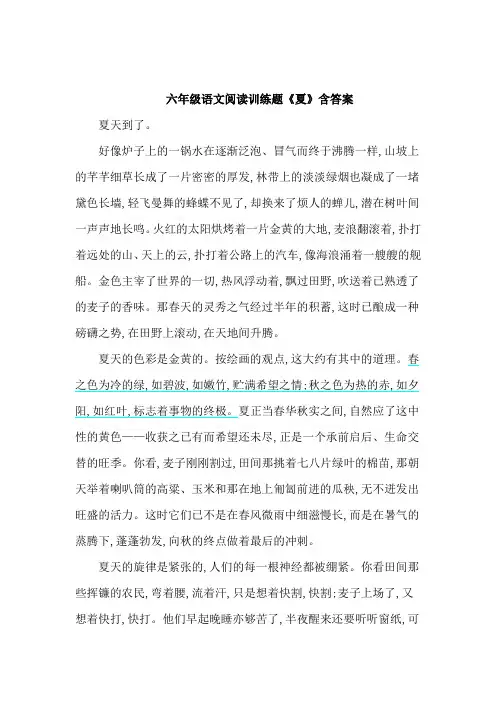 六年级语文阅读训练题《夏》含答案
