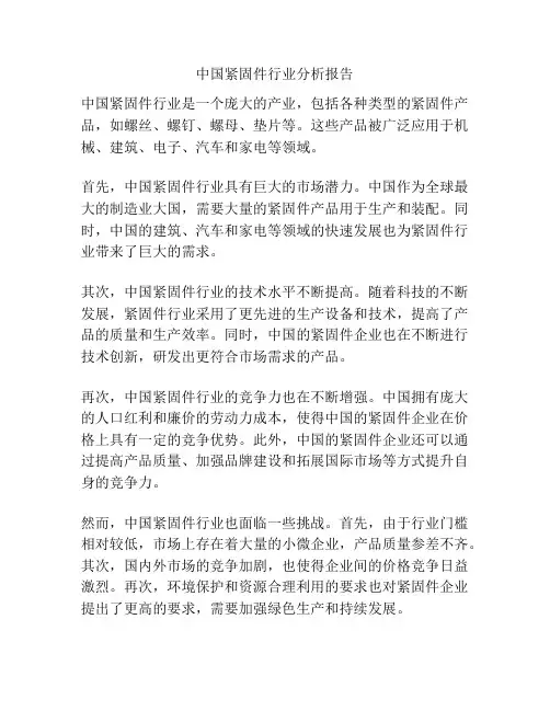 中国紧固件行业分析报告