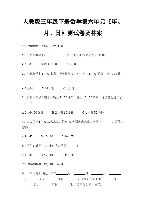 人教版三年级下册数学第六单元《年、月、日》测试卷及答案