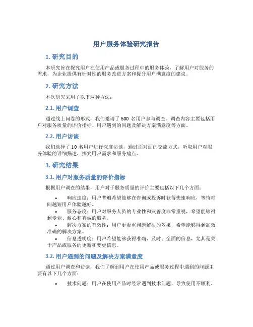 用户服务体验研究报告
