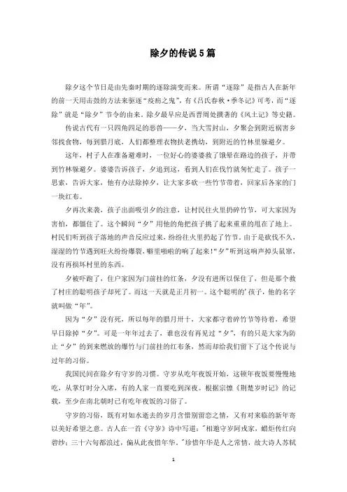 除夕的传说5篇