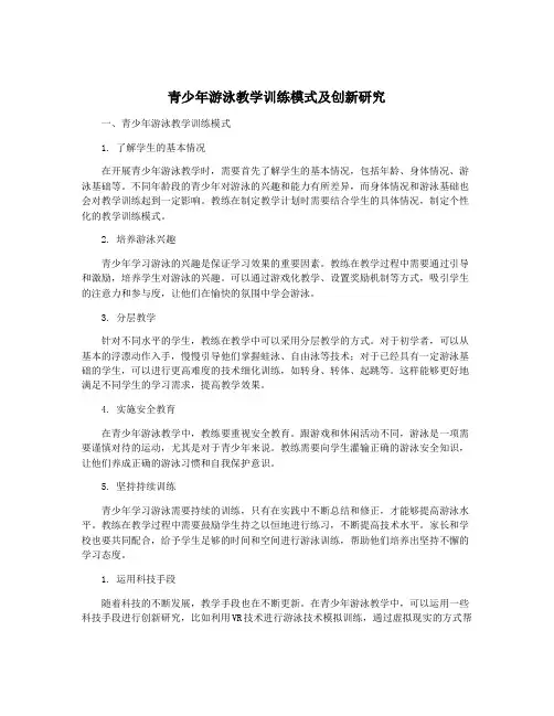 青少年游泳教学训练模式及创新研究