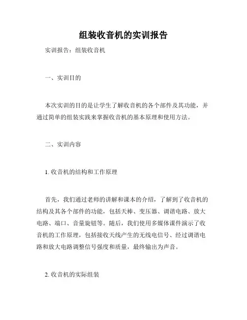 组装收音机的实训报告