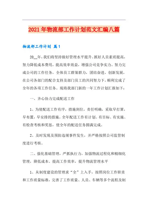 2021年物流部工作计划范文汇编八篇