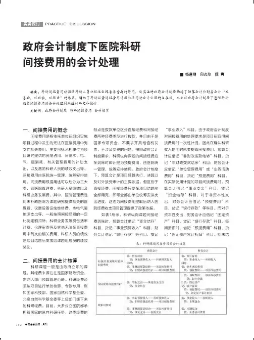 政府会计制度下医院科研间接费用的会计处理