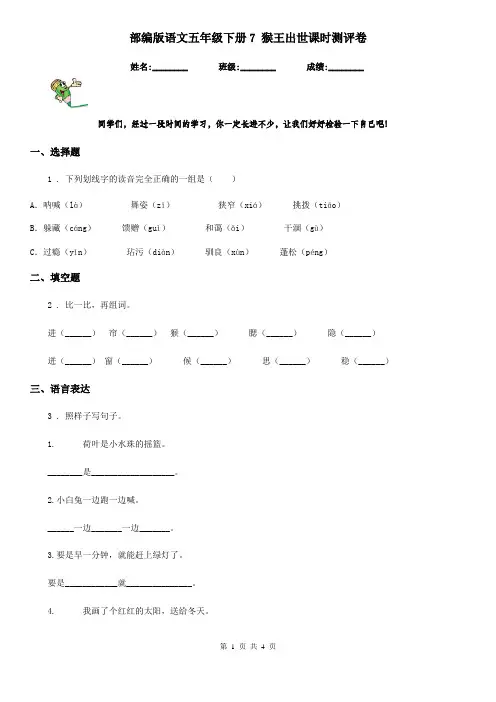 部编版语文五年级下册7 猴王出世课时测评卷