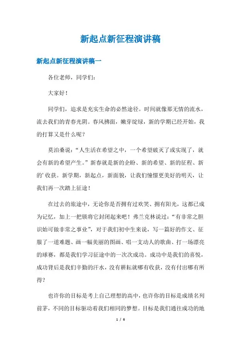 新起点新征程演讲稿