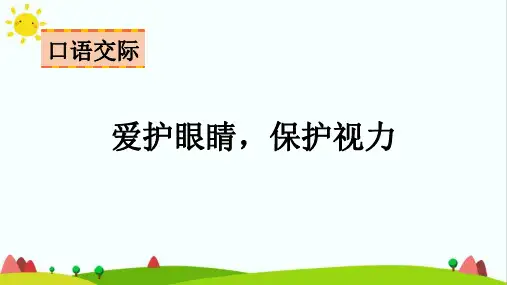 (最新)部编人教版四年级上册语文第三单元《口语交际：爱护眼睛,保护视力》精品课件